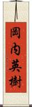 岡内英樹 Scroll