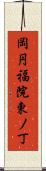 岡円福院東ノ丁 Scroll