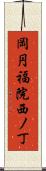 岡円福院西ノ丁 Scroll