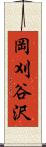 岡刈谷沢 Scroll