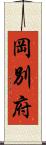 岡別府 Scroll