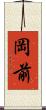 岡前 Scroll