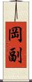 岡副 Scroll