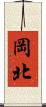 岡北 Scroll