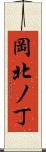 岡北ノ丁 Scroll