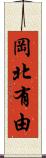 岡北有由 Scroll