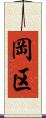 岡区 Scroll