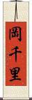 岡千里 Scroll