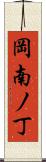 岡南ノ丁 Scroll