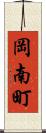 岡南町 Scroll