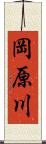 岡原川 Scroll