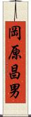 岡原昌男 Scroll