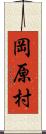 岡原村 Scroll