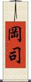 岡司 Scroll