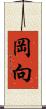 岡向 Scroll