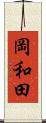 岡和田 Scroll