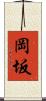岡坂 Scroll