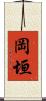 岡垣 Scroll