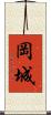 岡城 Scroll
