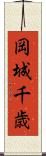 岡城千歳 Scroll