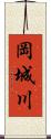 岡城川 Scroll