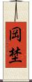 岡埜 Scroll