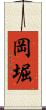 岡堀 Scroll