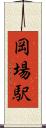 岡場駅 Scroll