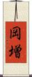 岡増 Scroll