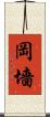 岡墻 Scroll