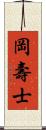 岡壽士 Scroll