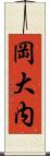 岡大内 Scroll