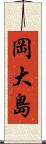 岡大島 Scroll