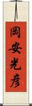 岡安光彦 Scroll