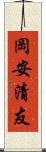 岡安清友 Scroll