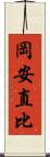 岡安直比 Scroll