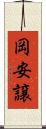 岡安譲 Scroll