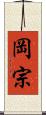 岡宗 Scroll