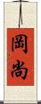 岡尚 Scroll