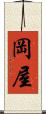 岡屋 Scroll