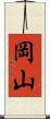 岡山 Scroll