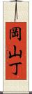 岡山丁 Scroll