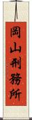 岡山刑務所 Scroll