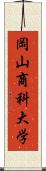 岡山商科大学 Scroll