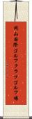 岡山国際ゴルフクラブゴルフ場 Scroll