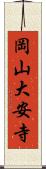 岡山大安寺 Scroll