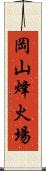 岡山烽火場 Scroll