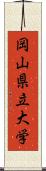 岡山県立大学 Scroll