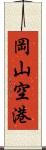 岡山空港 Scroll
