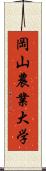 岡山農業大学 Scroll